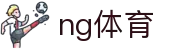 ng体育 - 追求极致交互与极速存取体验的竞技博弈站
